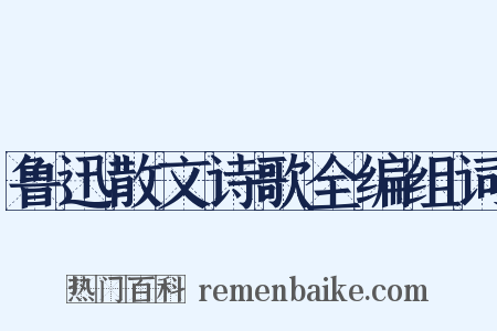 鲁迅散文诗歌全编组词是什么意思的图片